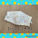【mokataさま専用】子どもより一回り小さい立体ガーゼマスク