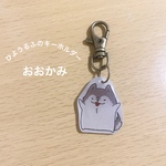 ひようるふのキーホルダー【おおかみ】