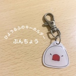 ひようるふのキーホルダー【文鳥】