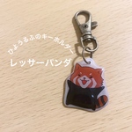 ひようるふのキーホルダー【レッサーパンダ】