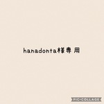 hanadonta様専用