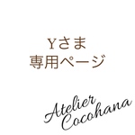 【アトリエココハナ】【Yさま専用ご購入ページ】