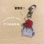 ★夏限定★ ひようるふのキーホルダー【タコおおかみ】