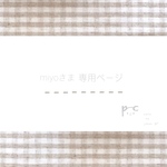miyoさま 専用ページ *
