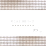 りりさま 専用ページ *