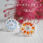 【手作りキット】花火　〜リング〜《minne限定》