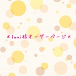 fumi様オーダーページ
