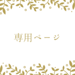 専用ページ