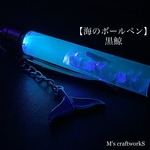 【海のボールペン】黒鯨2