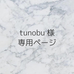tunobu様専用