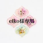 eiko様専用･:*+.
