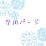 maiko2211様　専用ページ