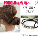 ponomi様専用ページ