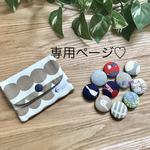 専用ページ♡