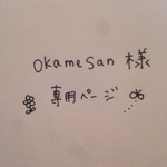okamesan様 専用ページ