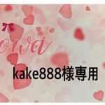 kake888様専用