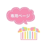 kumiii0714様専用ページ