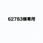 62783様専用