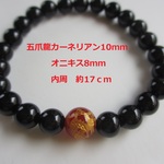 五爪龍カーネリアン＆オニキス　ブレスレット