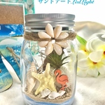 海を感じるサンドアートLEDライト キット販売