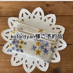 kotorityan様ご予約品