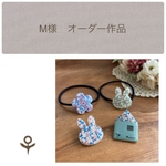 【M様オーダー品】