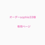 オーダーsophie33様専用ページ