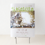 楽譜／ピアノと歌う名曲集『てんからのおくりもの』うた・ポエトリーリーディング・ピアノのための音楽物語
