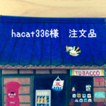hacat様注文品（たばこ屋さん）