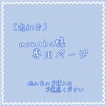 monaka様専用ページ(追加分)