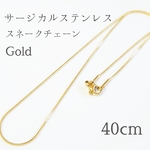 送料無料◆40cm サージカルステンレス スネークチェーンネックレス ゴールド