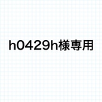 h0429h様専用