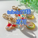 tubaki77様専用