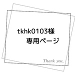 tkhk0103様専用ページ