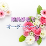 晴美様専用　オーダーページ