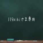 115kikiさま専用