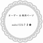 mako1326さま専用★