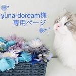 《yuna-doream様専用ページ》