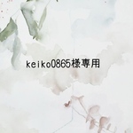 keiko0865様専用ページ
