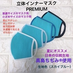 【立体インナーマスクPREMIUM】高島ちぢみ®︎使用　ズレない　肌に優しい　肌荒れ予防　洗濯機で洗える　息しやすい　ずれない　立体　口元快適　シンプル　綿100％生地　スカイブルー