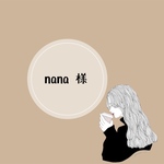 nana様 専用