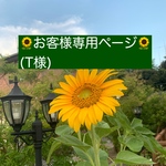 🌻お客様専用ページ🌻(T様)