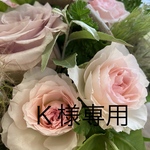 Ｋ様  専用