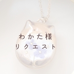 【わかた様】　リクエストネックレス