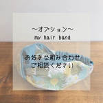 〜オプション〜  my hair band   追加 +¥300