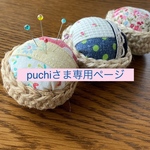 ＊puchiさま専用ページ＊