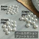 【900円相当⇒600円に】プラスチックパールカボション♡アソートセット《8mm・10 MM・12mm》