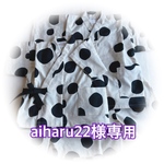 aiharu22様専用ページ