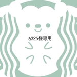 a325様専用ページ