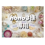 +°hono3様専用